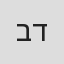 בר אלמליח דונצוב